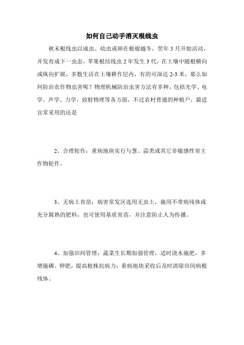 如何自己动手消灭根线虫