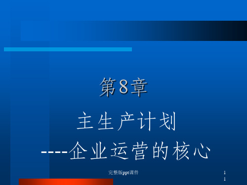 主生产计划ppt课件