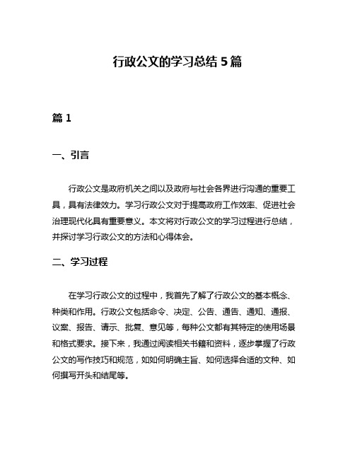 行政公文的学习总结5篇