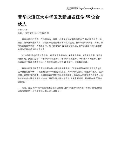 普华永道在大中华区及新加坡任命58位合伙人