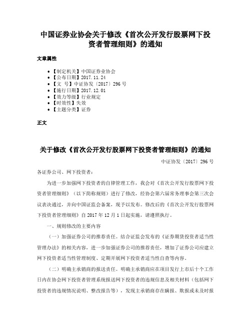 中国证券业协会关于修改《首次公开发行股票网下投资者管理细则》的通知