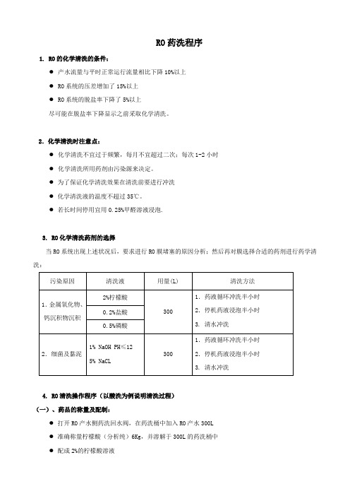 RO药洗程序