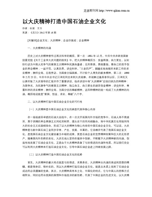 以大庆精神打造中国石油企业文化