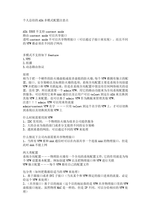 个人总结的ASA多模式配置注意点