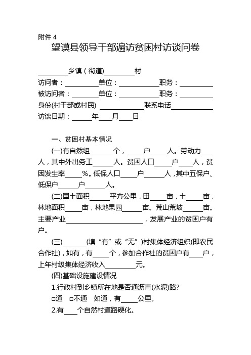 望谟县领导干部遍访贫困村访谈问卷