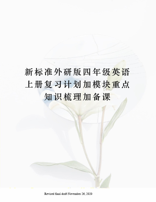 新标准外研版四年级英语上册复习计划加模块重点知识梳理加备课