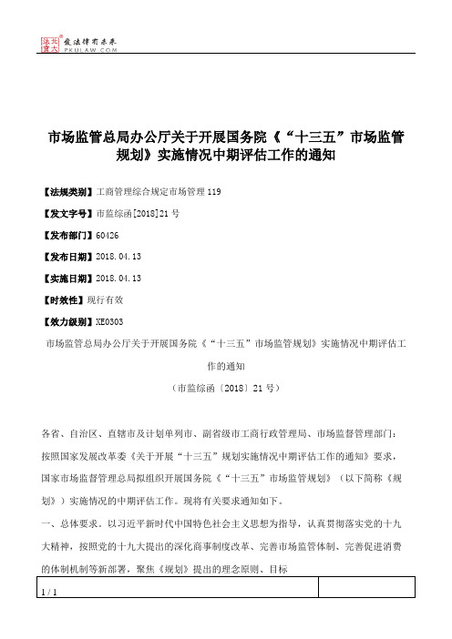 市场监管总局办公厅关于开展国务院《“十三五”市场监管规划》实