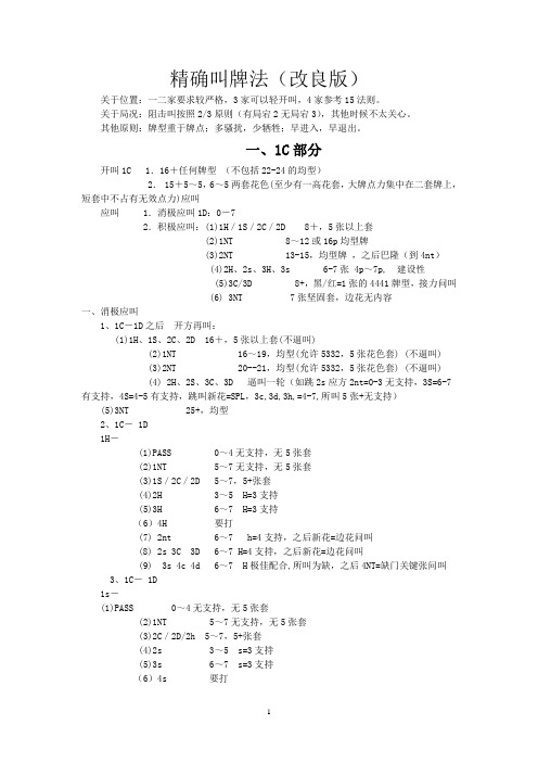 精确叫牌法2