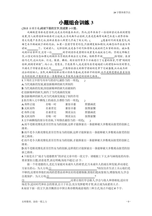 【新课标+新高考】2021高考语文二轮检测提能夯实基础 小题组合训练3 Word版含解析