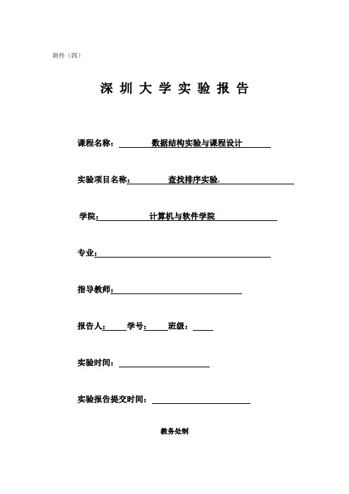 查找和排序实验报告