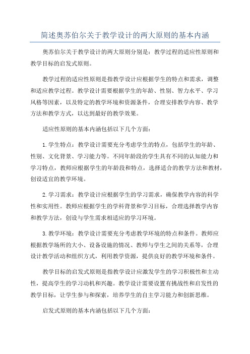 简述奥苏伯尔关于教学设计的两大原则的基本内涵