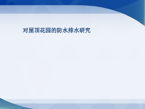 对屋顶花园防水排水的研究详解