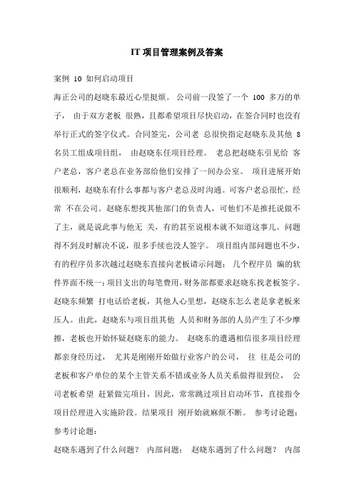IT项目管理案例及答案