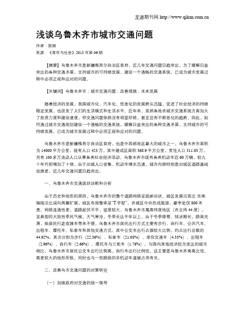 浅谈乌鲁木齐市城市交通问题