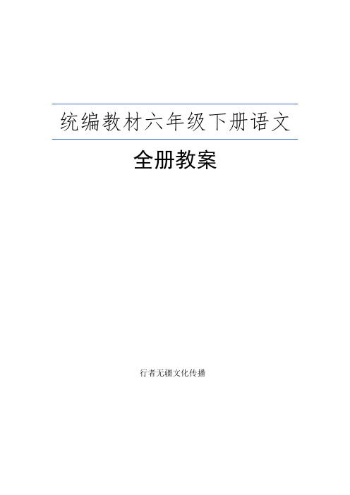 部编人教版六年级下册语文全册教案 (完整)