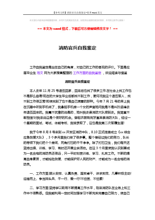 【参考文档】消防官兵自我鉴定-优秀word范文 (2页)