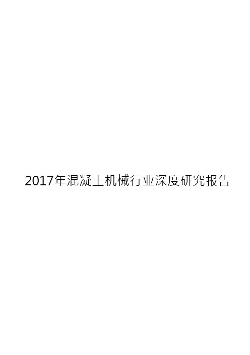 2017年混凝土机械行业深度研究报告
