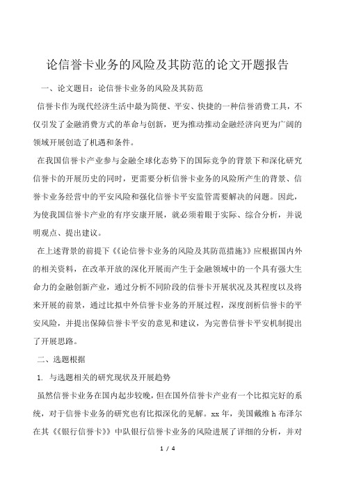 论信用卡业务的风险及其防范的论文开题报告