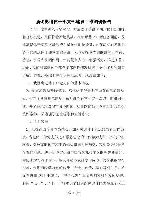 2019年强化离退休干部支部建设工作调研报告-范文资料