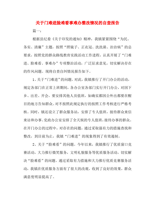 关于门难进脸难看事难办整改情况的自查报告