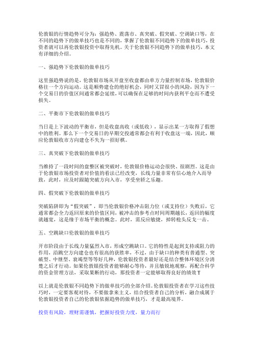 伦敦银不同阶段趋势下的做单技巧