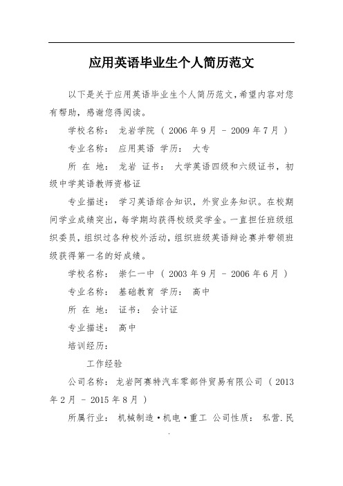 应用英语毕业生个人简历范文