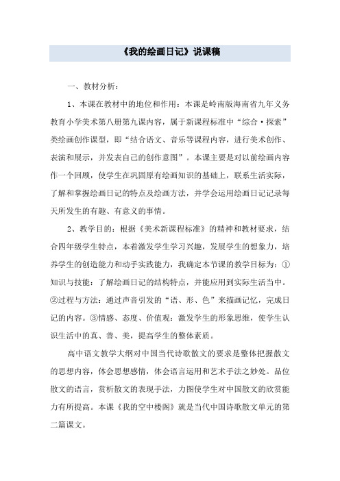 《我的绘画日记》说课稿