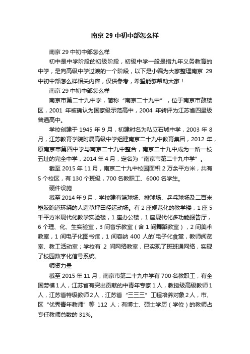 南京29中初中部怎么样