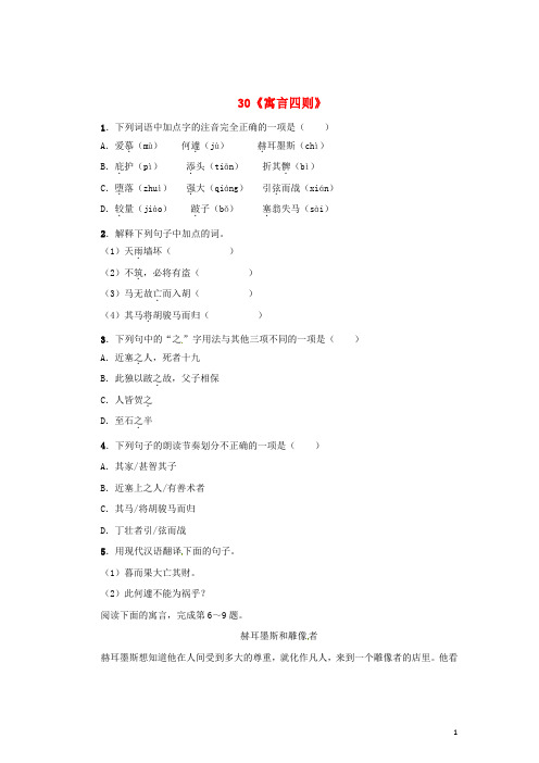 七年级语文上册 第六单元 30《寓言四则》练习 (新版)