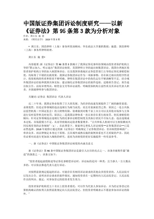 中国版证券集团诉讼制度研究——以新《证券法》第95条第3款为分析对象