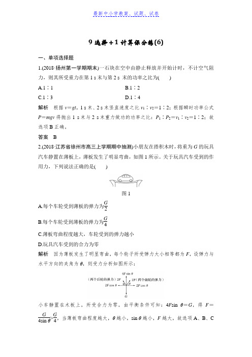 高考物理精编优选冲刺练江苏专用：9选择+1计算保分练(6)含解析