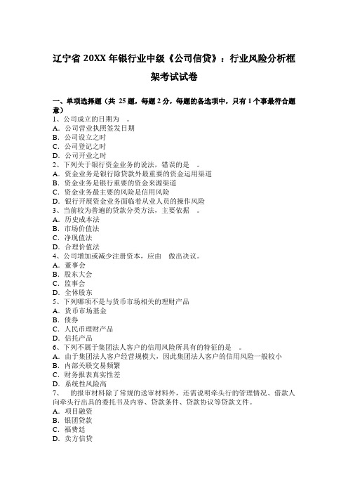 2017年银行业中级《公司信贷》行业风险分析框架考试试卷