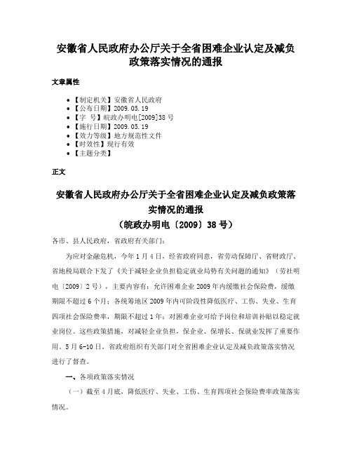 安徽省人民政府办公厅关于全省困难企业认定及减负政策落实情况的通报