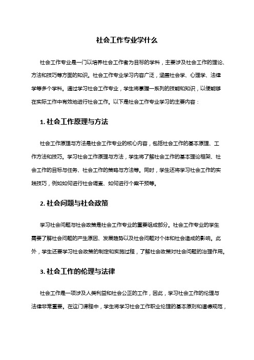 社会工作专业学什么