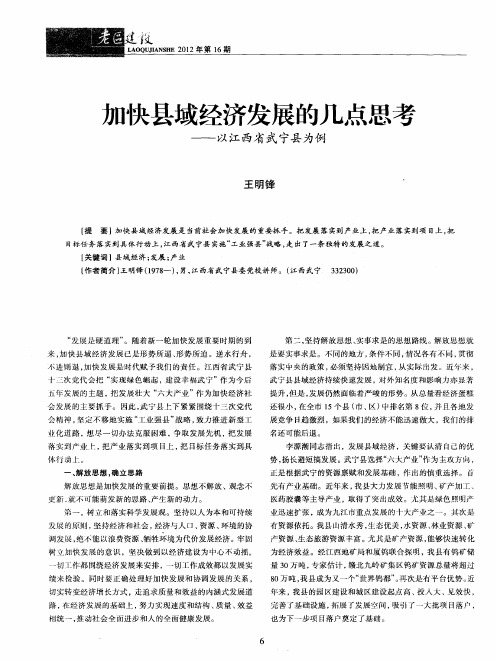 加快县域经济发展的几点思考——以江西省武宁县为例
