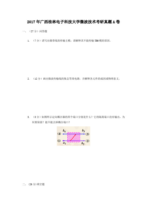 精编版-2017年广西桂林电子科技大学微波技术考研真题A卷