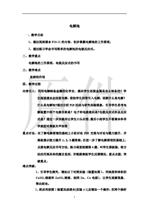电解池  说课稿  教案