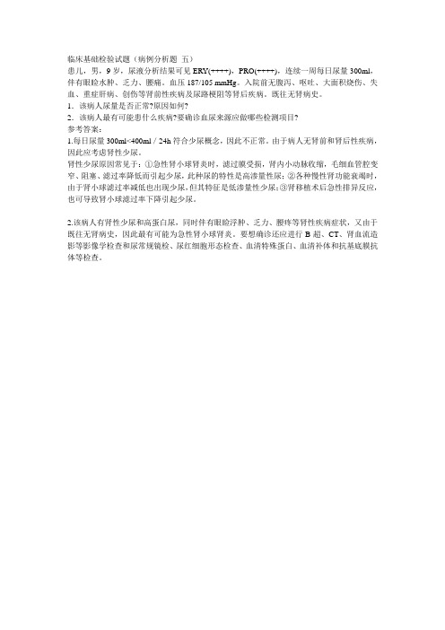 10 临床基础检验试题(病例分析题 五)