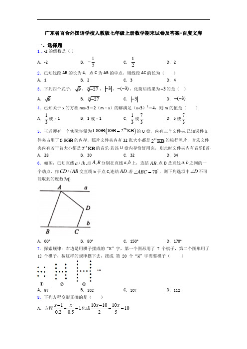广东省百合外国语学校人教版七年级上册数学期末试卷及答案-百度文库