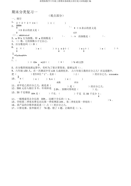 浙教版数学六年级上册期末基础概念部分复习训练题汇编