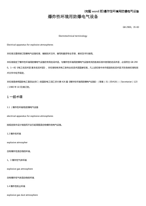(完整word版)爆炸性环境用防爆电气设备