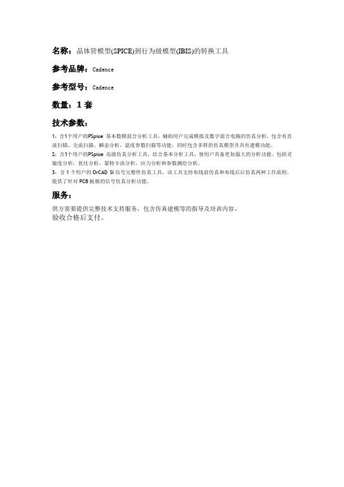 名称晶体管模型(SPICE)到行为级模型(IBIS)的转换工具