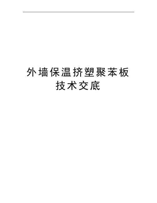 最新外墙保温挤塑聚苯板技术交底