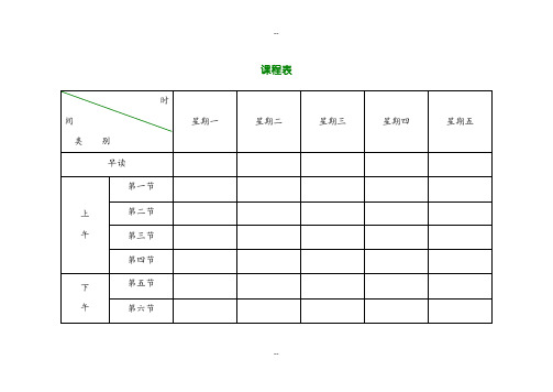 新版小学课程表电子模板