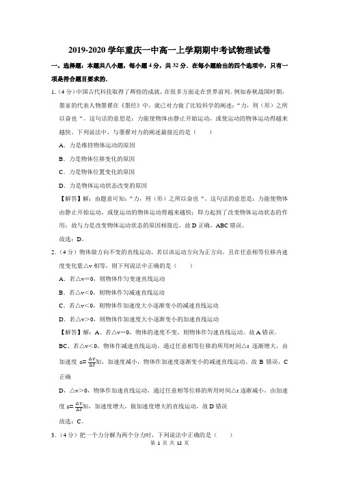 2019-2020学年重庆一中高一上学期期中考试物理试卷