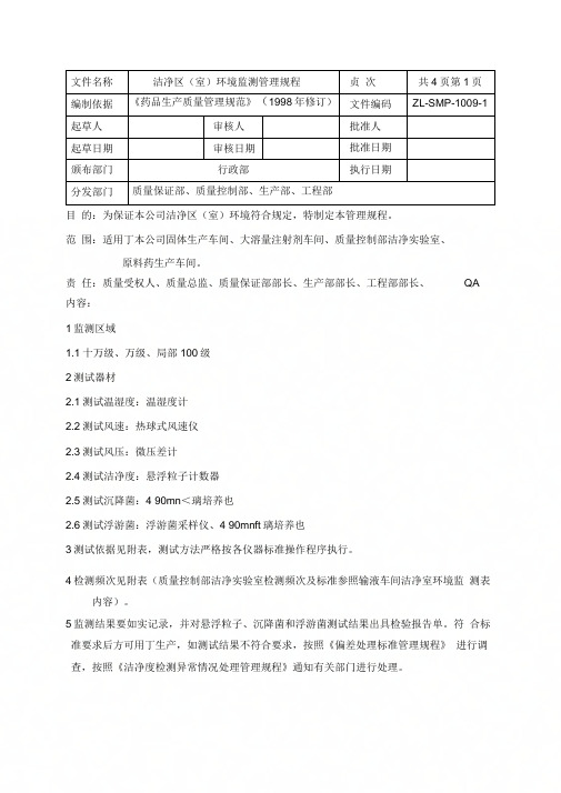 ZL-SMP-1009-1洁净区(室)环境监测理管理规程