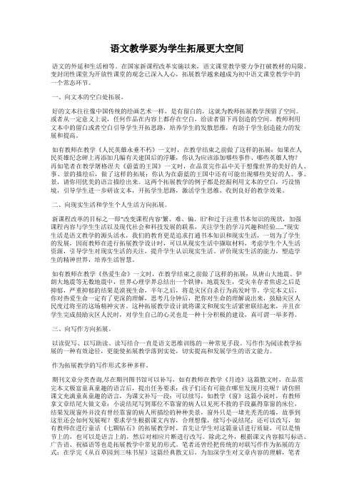 语文教学要为学生拓展更大空间