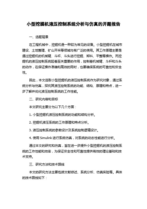 小型挖掘机液压控制系统分析与仿真的开题报告