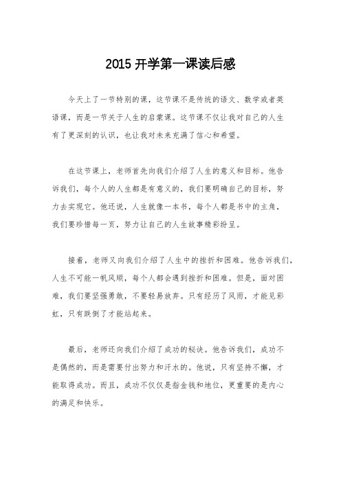 2015开学第一课读后感