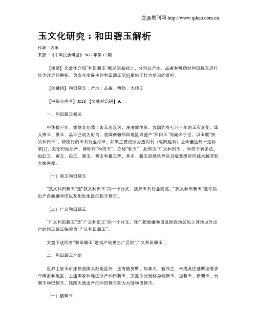 玉文化研究：和田碧玉解析